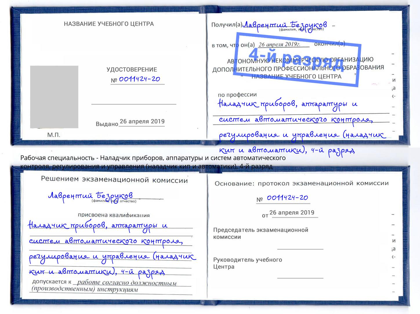 корочка 4-й разряд Наладчик приборов, аппаратуры и систем автоматического контроля, регулирования и управления (наладчик кип и автоматики) Дагестанские Огни