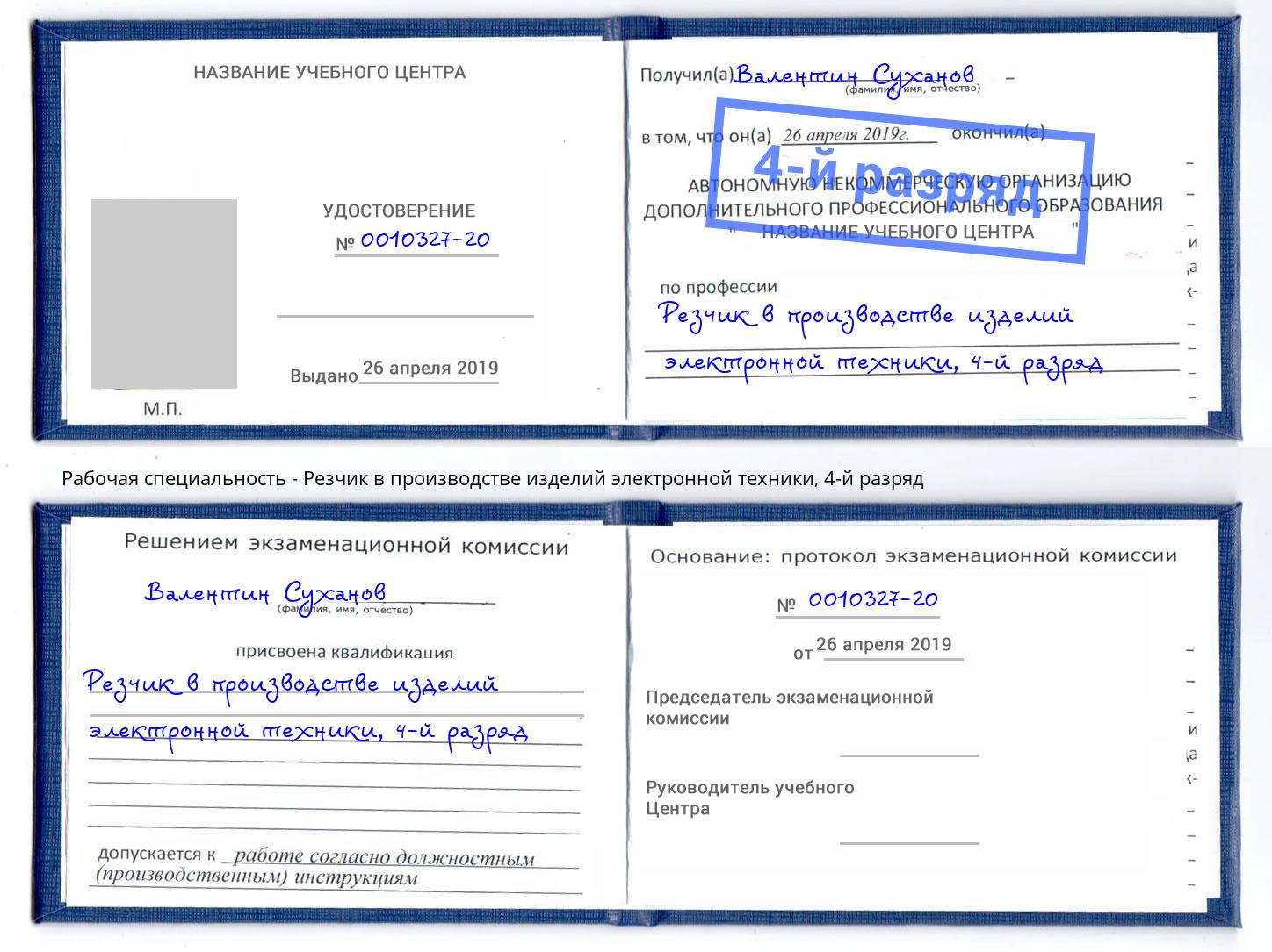 корочка 4-й разряд Резчик в производстве изделий электронной техники Дагестанские Огни