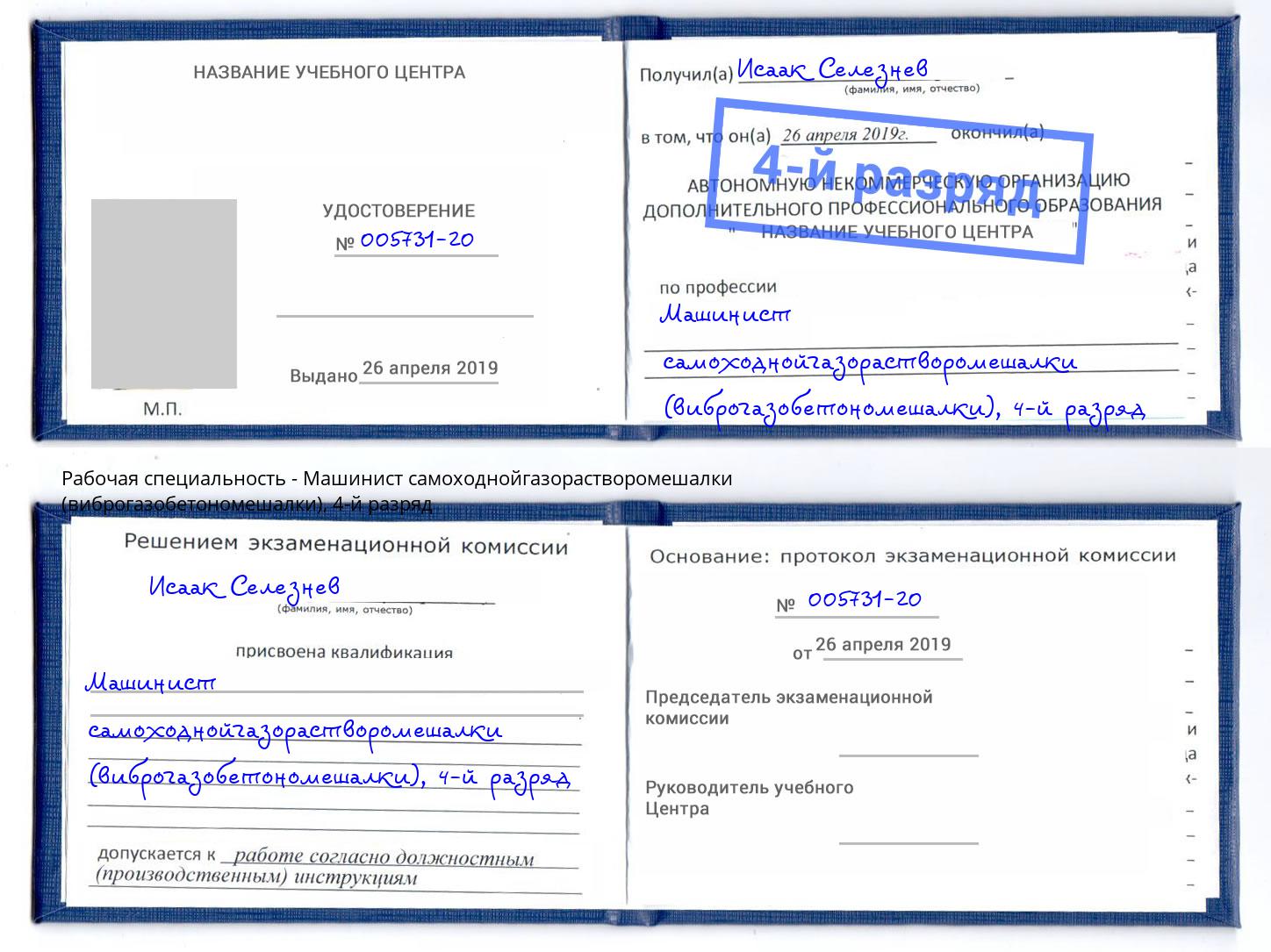 корочка 4-й разряд Машинист самоходнойгазорастворомешалки (виброгазобетономешалки) Дагестанские Огни