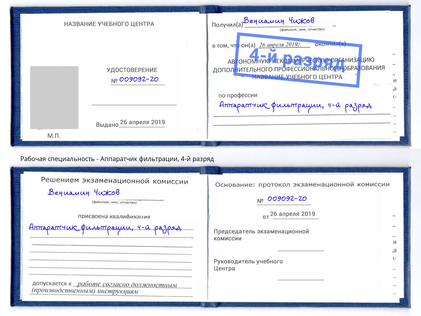 корочка 4-й разряд Аппаратчик фильтрации Дагестанские Огни