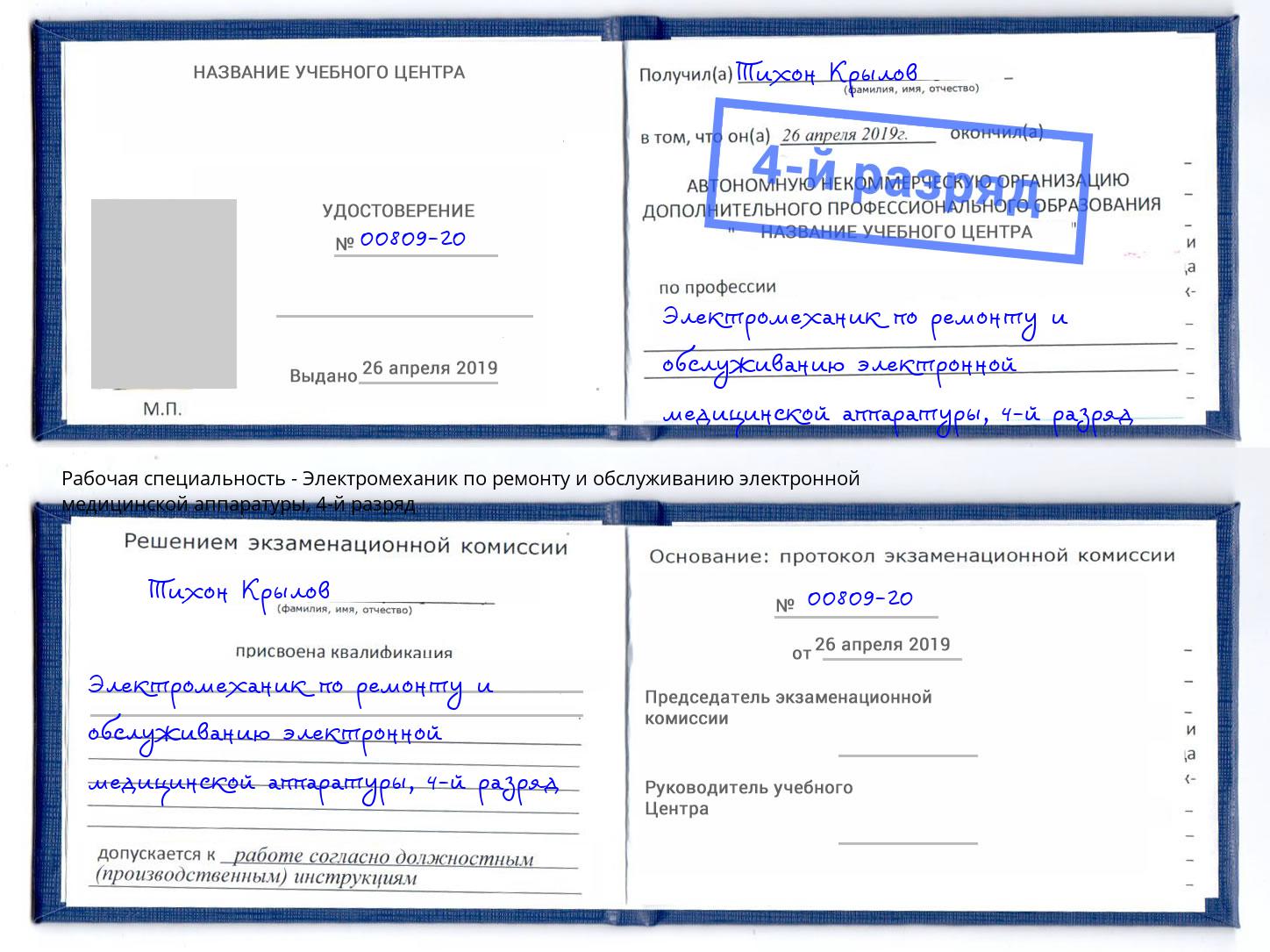 корочка 4-й разряд Электромеханик по ремонту и обслуживанию электронной медицинской аппаратуры Дагестанские Огни