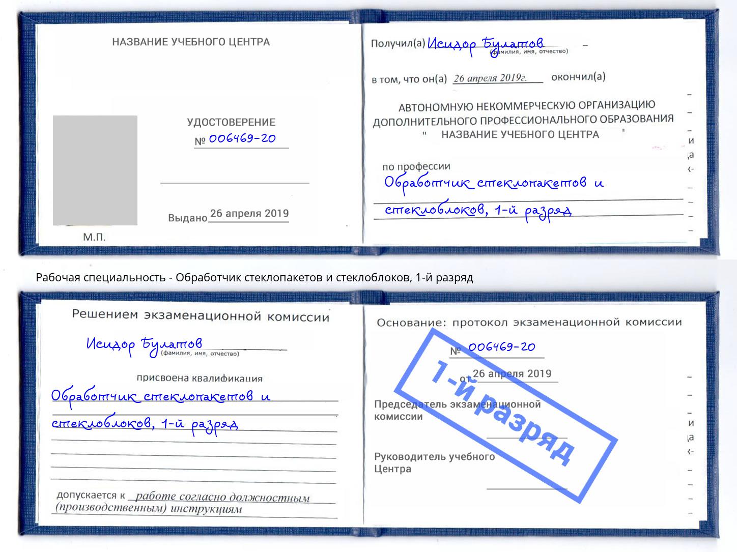 корочка 1-й разряд Обработчик стеклопакетов и стеклоблоков Дагестанские Огни