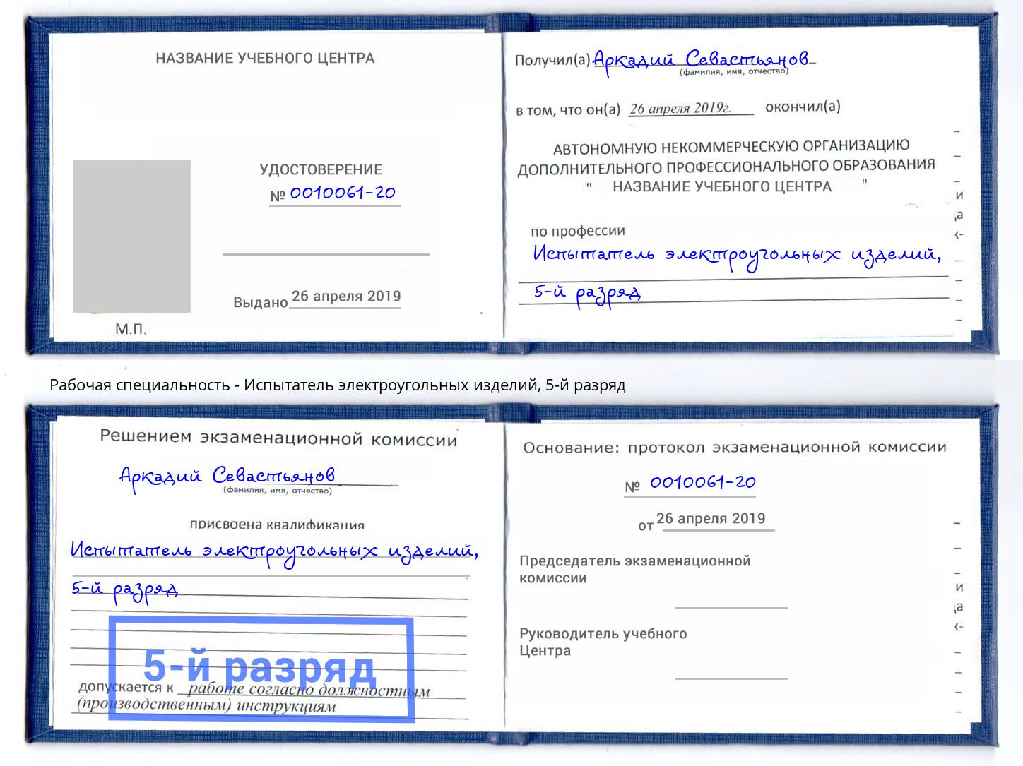 корочка 5-й разряд Испытатель электроугольных изделий Дагестанские Огни