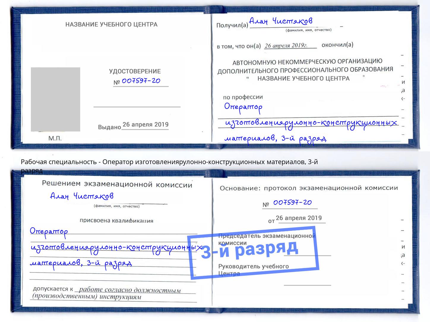 корочка 3-й разряд Оператор изготовлениярулонно-конструкционных материалов Дагестанские Огни