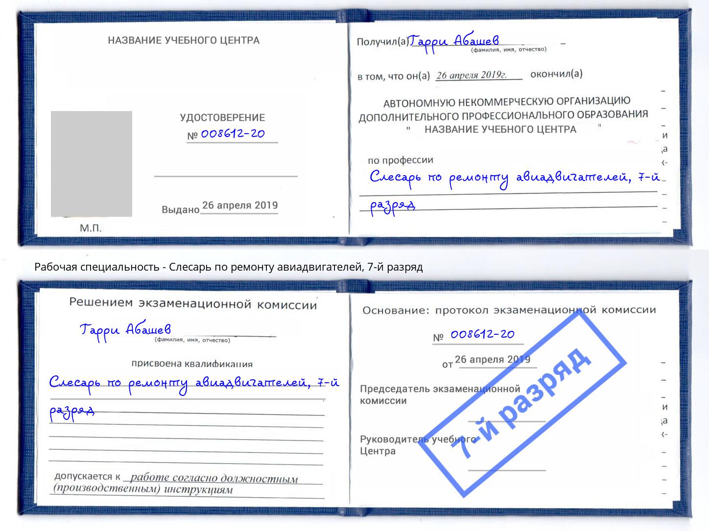 корочка 7-й разряд Слесарь по ремонту авиадвигателей Дагестанские Огни