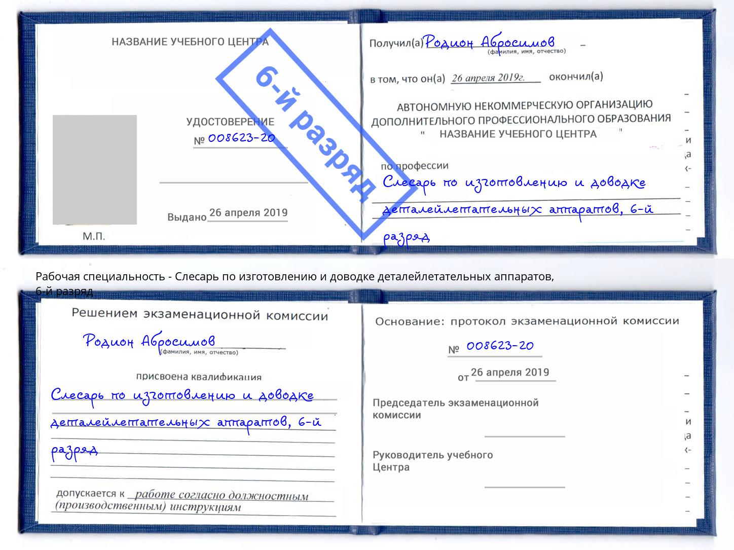 корочка 6-й разряд Слесарь по изготовлению и доводке деталейлетательных аппаратов Дагестанские Огни