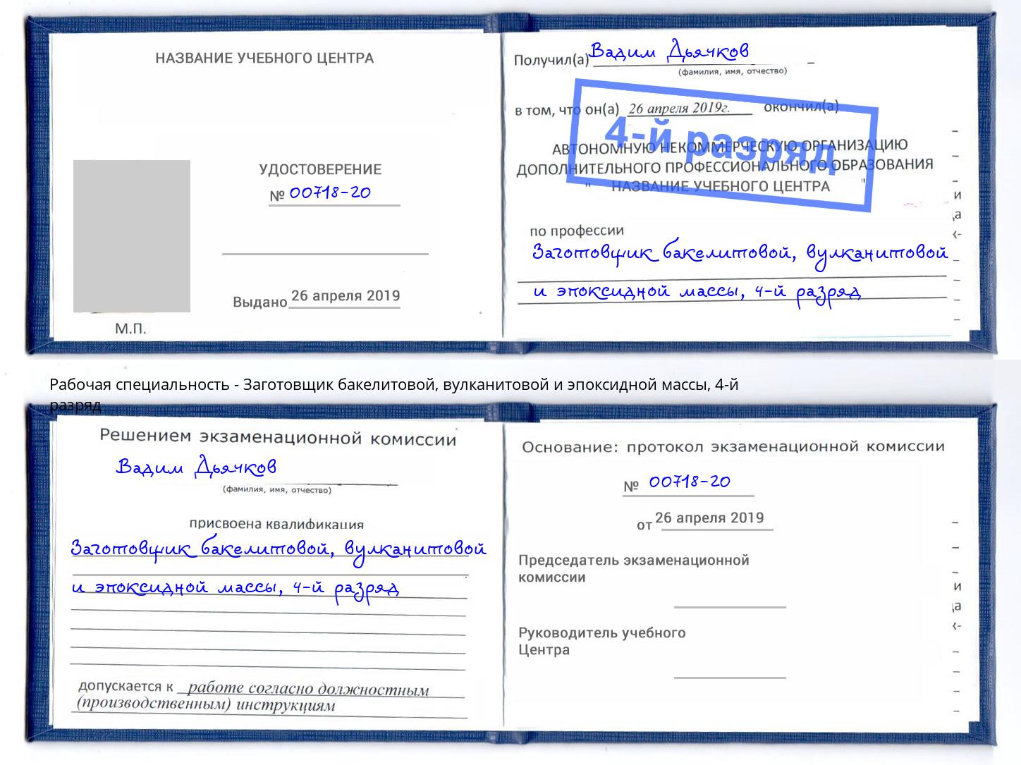 корочка 4-й разряд Заготовщик бакелитовой, вулканитовой и эпоксидной массы Дагестанские Огни