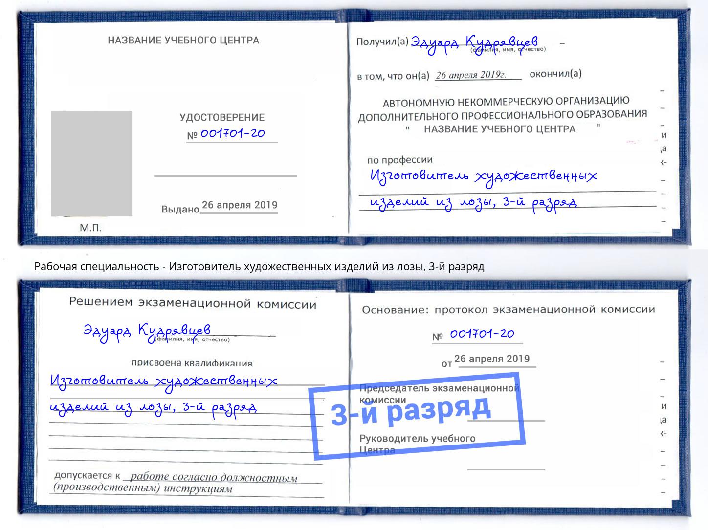 корочка 3-й разряд Изготовитель художественных изделий из лозы Дагестанские Огни