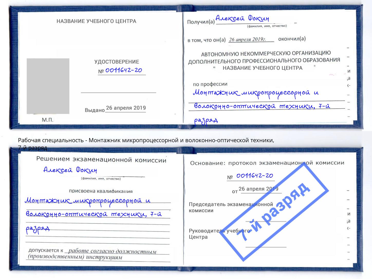 корочка 7-й разряд Монтажник микропроцессорной и волоконно-оптической техники Дагестанские Огни