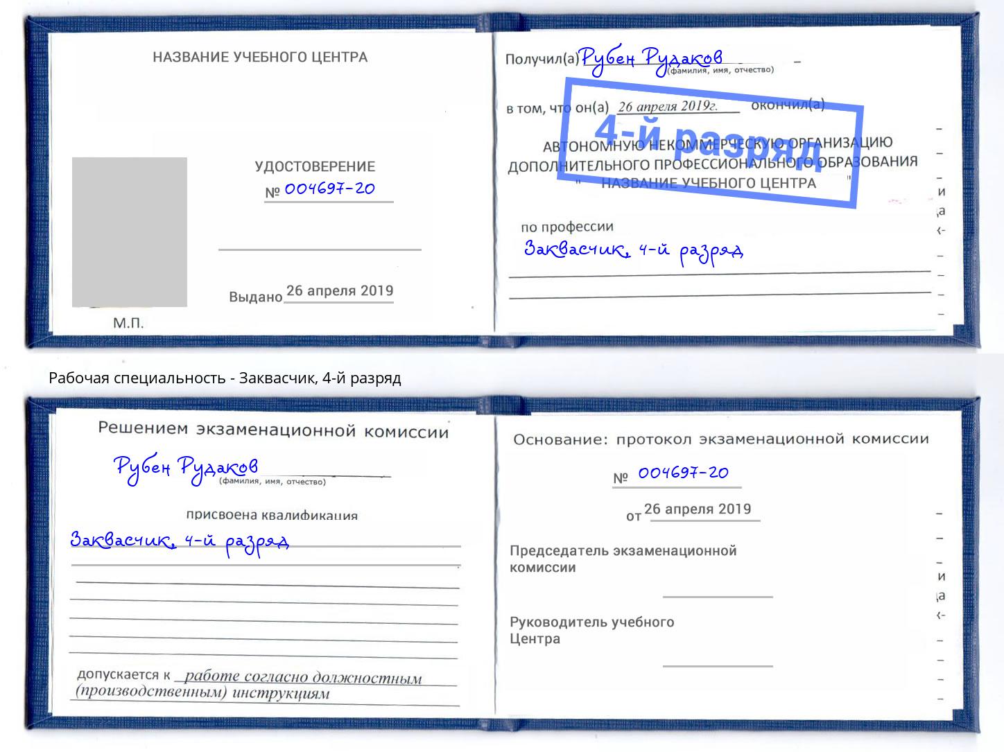 корочка 4-й разряд Заквасчик Дагестанские Огни