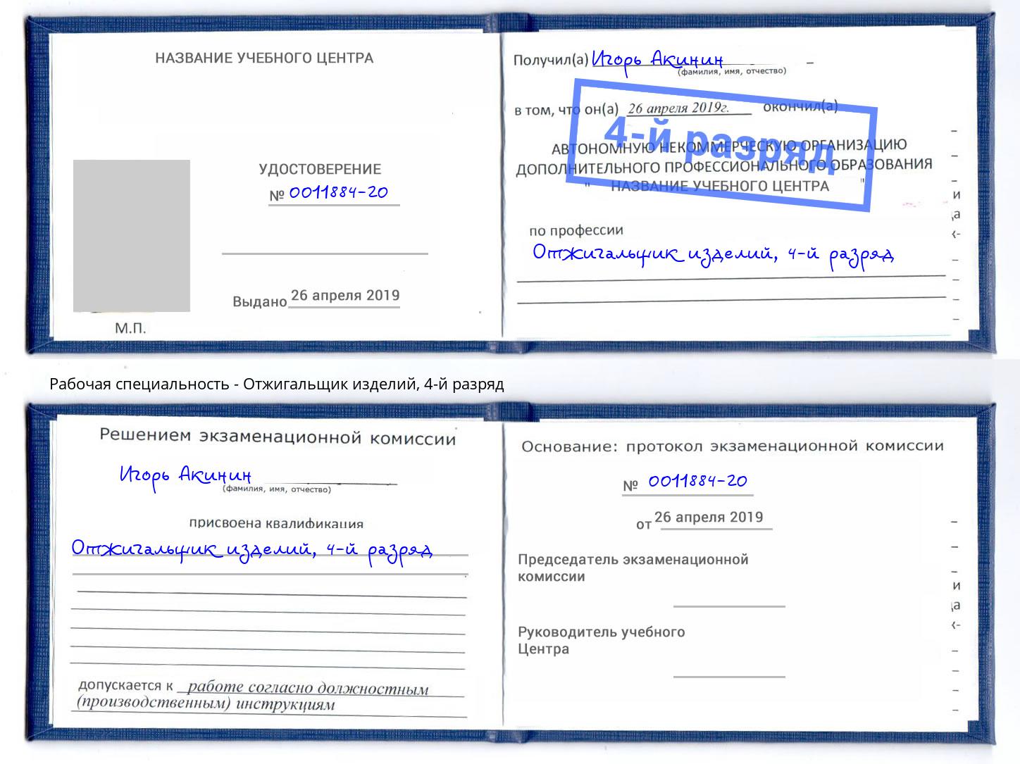 корочка 4-й разряд Отжигальщик изделий Дагестанские Огни