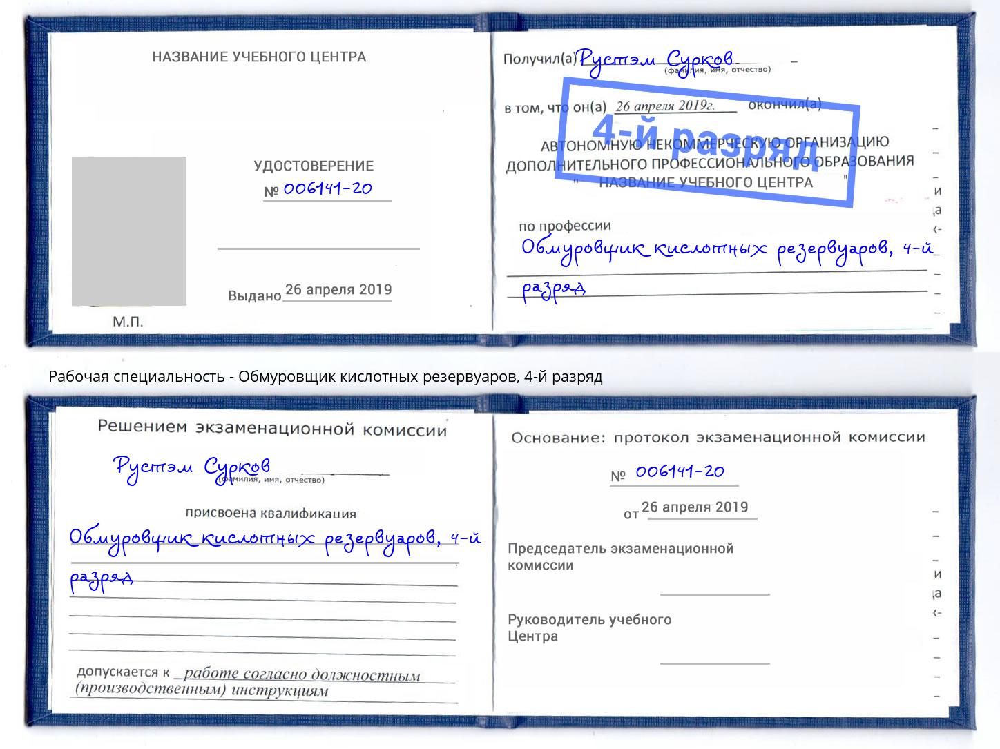 корочка 4-й разряд Обмуровщик кислотных резервуаров Дагестанские Огни