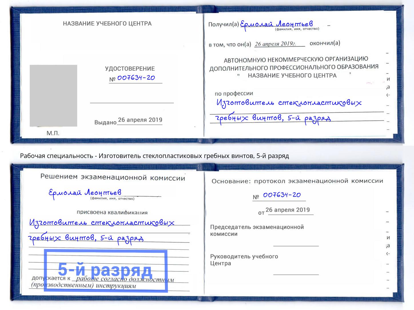 корочка 5-й разряд Изготовитель стеклопластиковых гребных винтов Дагестанские Огни