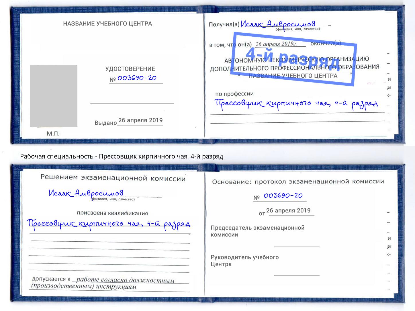 корочка 4-й разряд Прессовщик кирпичного чая Дагестанские Огни