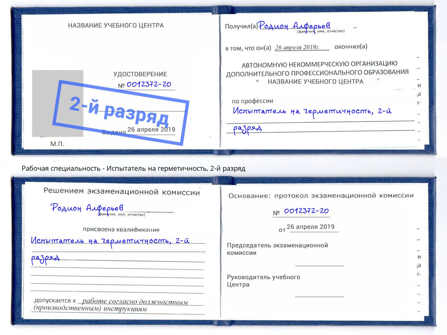 корочка 2-й разряд Испытатель на герметичность Дагестанские Огни