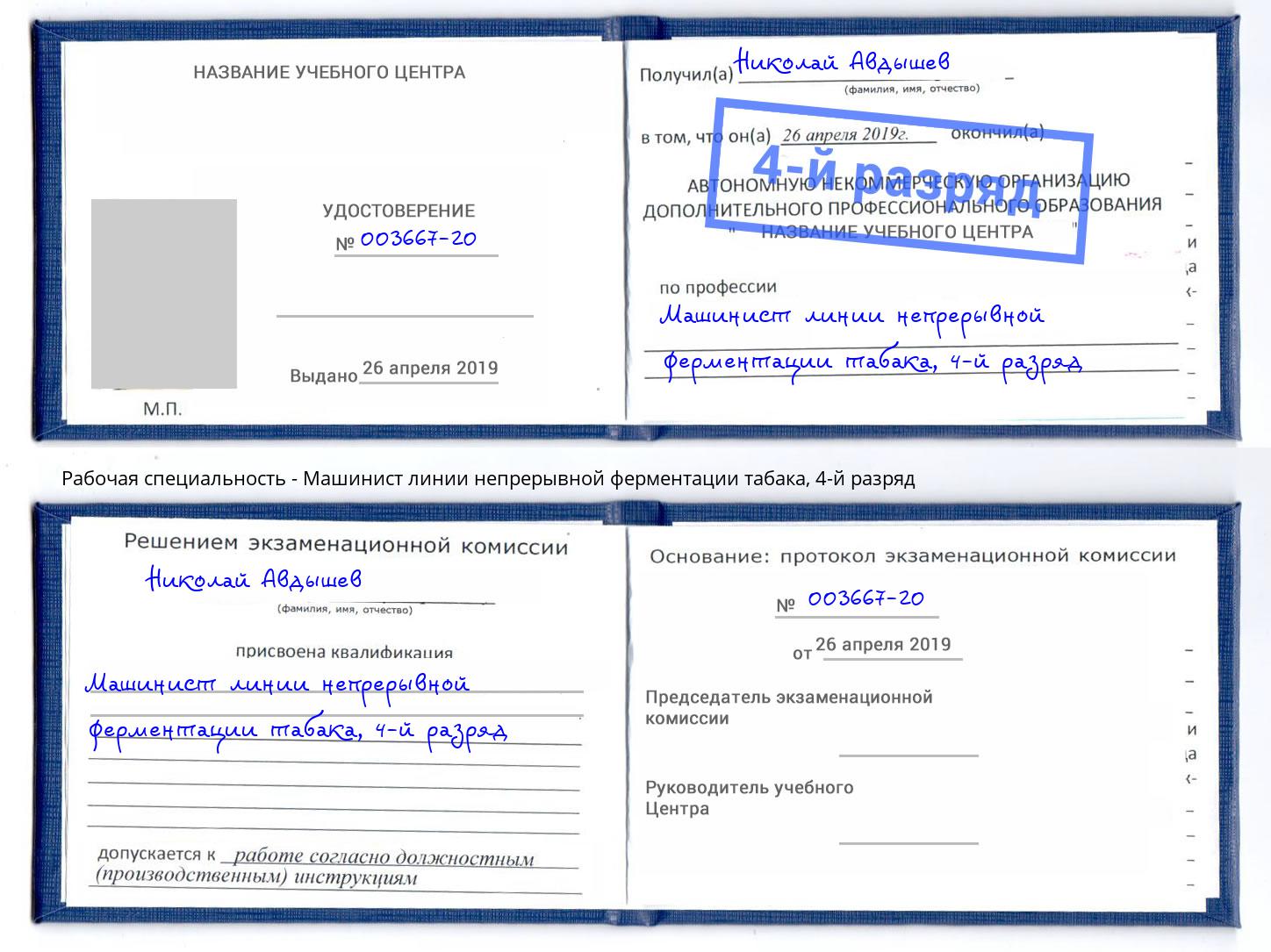 корочка 4-й разряд Машинист линии непрерывной ферментации табака Дагестанские Огни