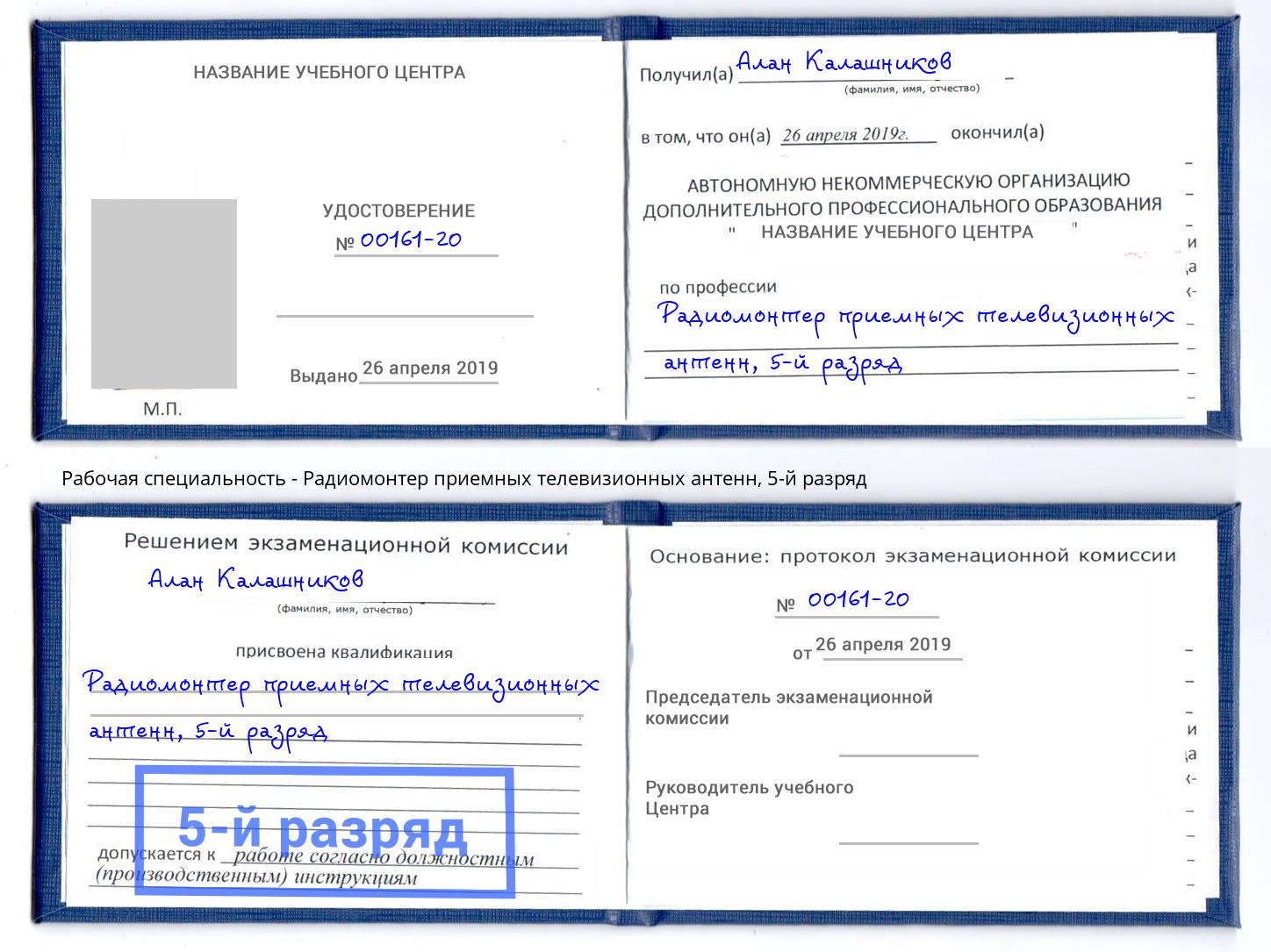 корочка 5-й разряд Радиомонтер приемных телевизионных антенн Дагестанские Огни
