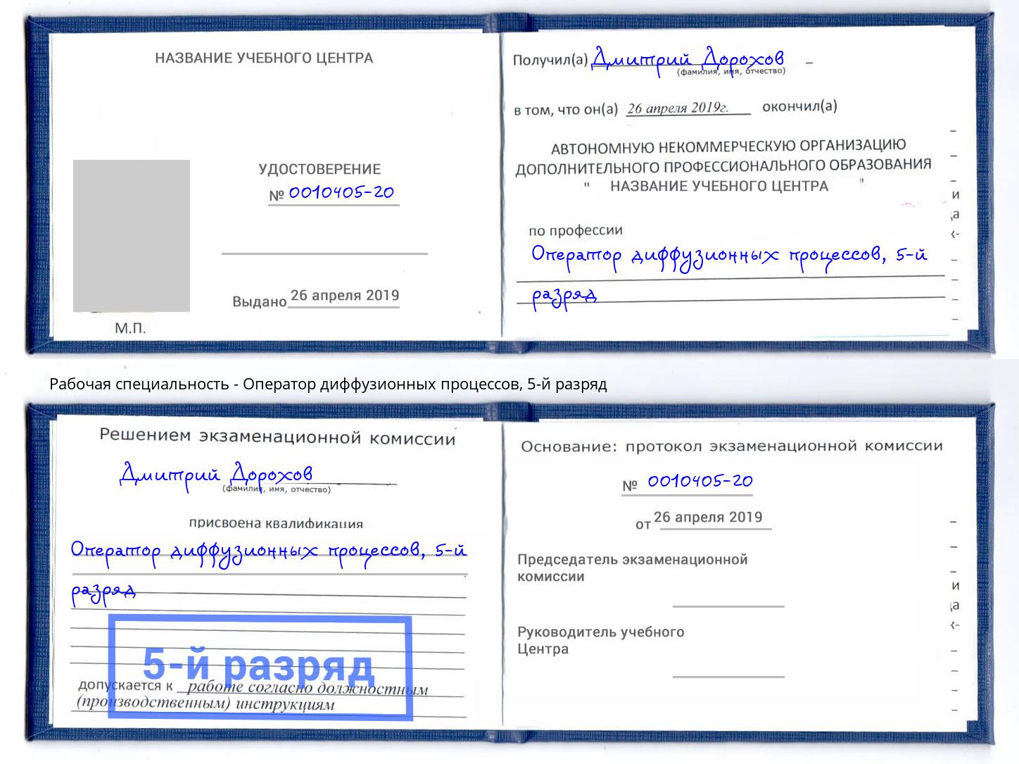 корочка 5-й разряд Оператор диффузионных процессов Дагестанские Огни