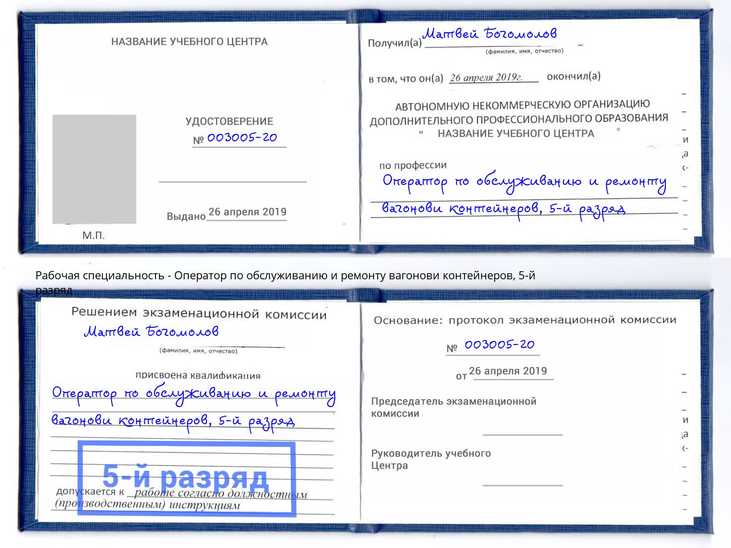 корочка 5-й разряд Оператор по обслуживанию и ремонту вагонови контейнеров Дагестанские Огни