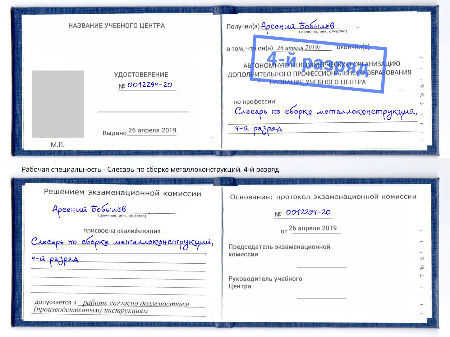 корочка 4-й разряд Слесарь по сборке металлоконструкций Дагестанские Огни