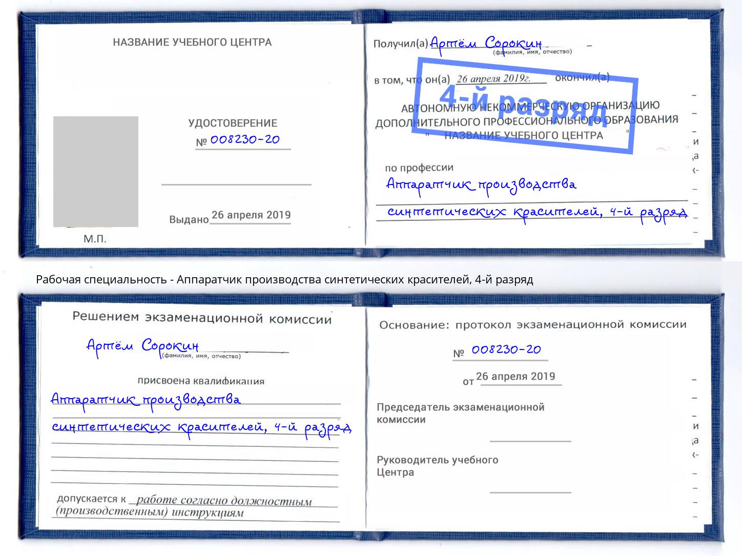 корочка 4-й разряд Аппаратчик производства синтетических красителей Дагестанские Огни