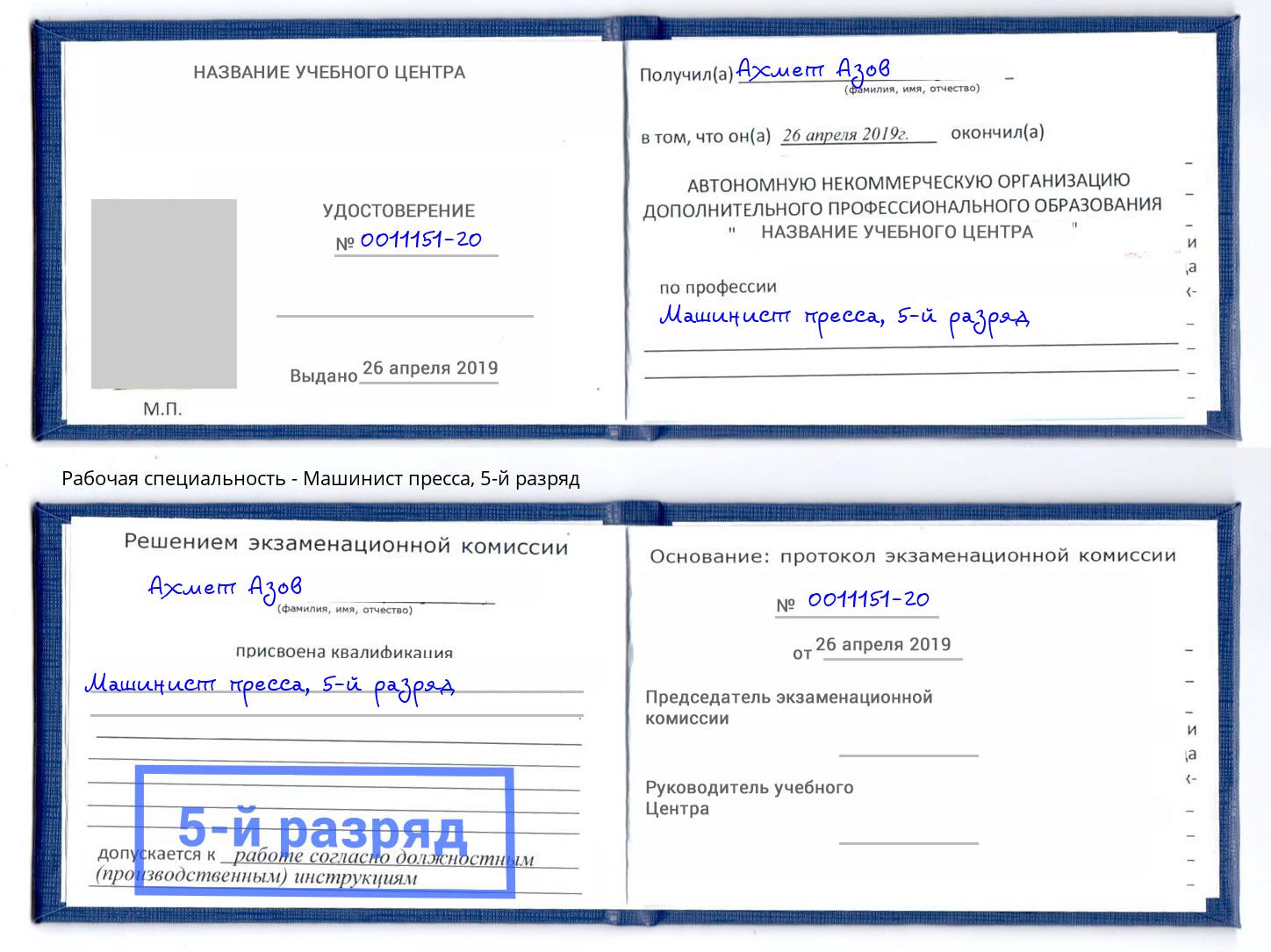 корочка 5-й разряд Машинист пресса Дагестанские Огни