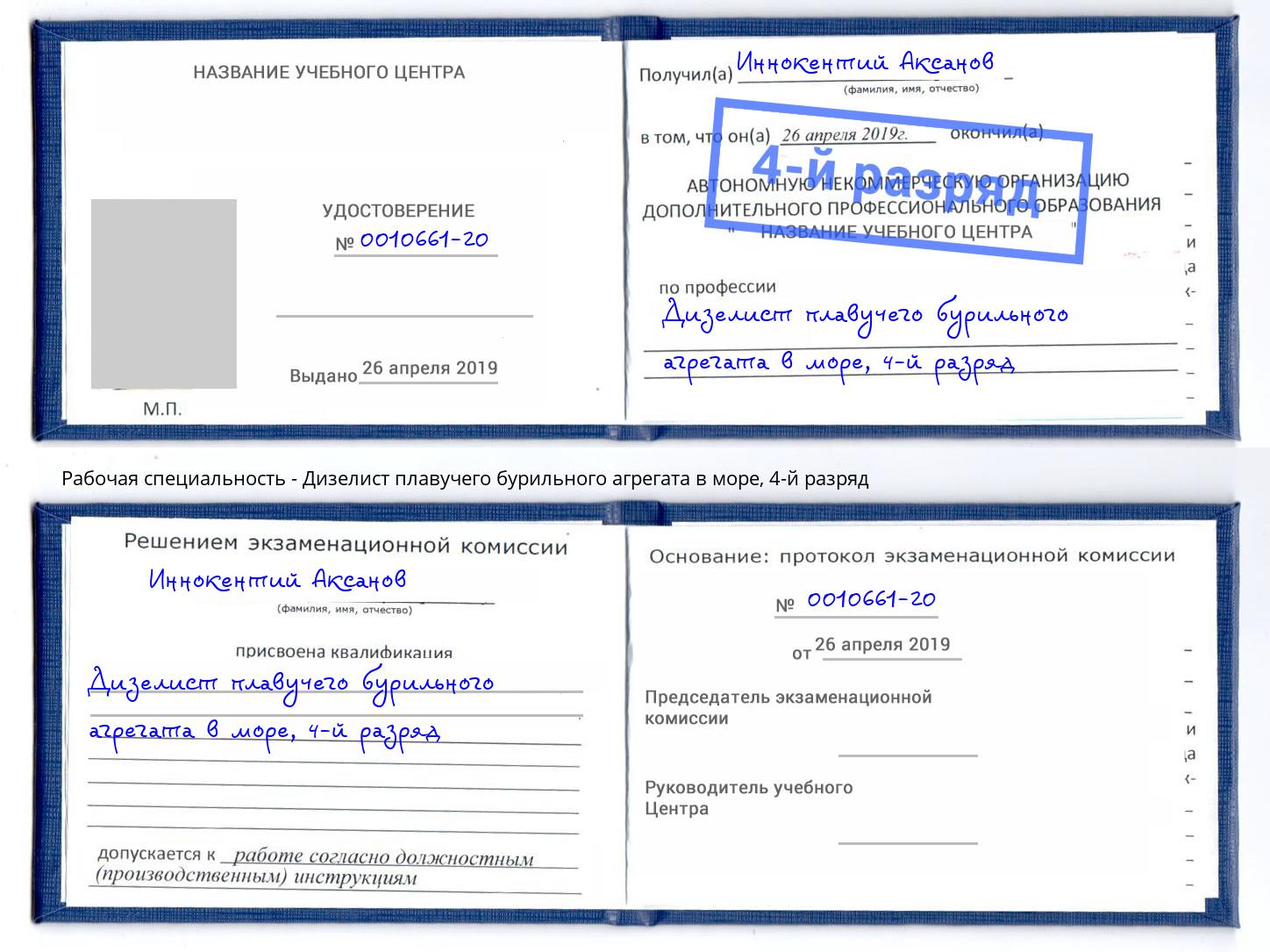 корочка 4-й разряд Дизелист плавучего бурильного агрегата в море Дагестанские Огни