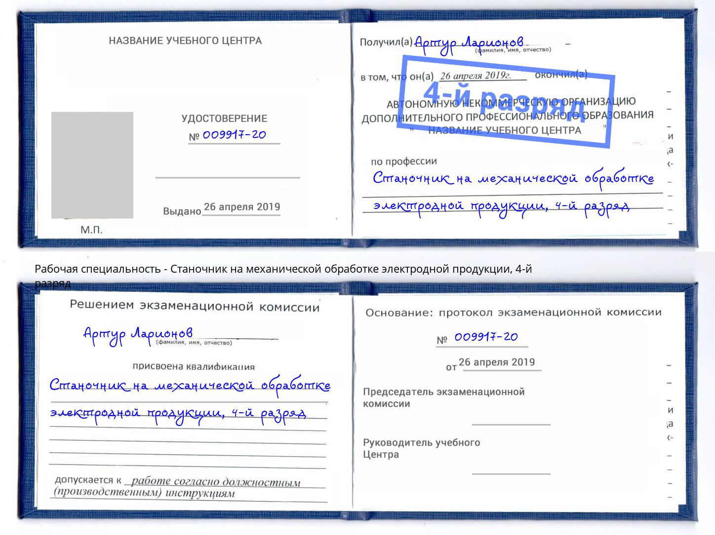 корочка 4-й разряд Станочник на механической обработке электродной продукции Дагестанские Огни