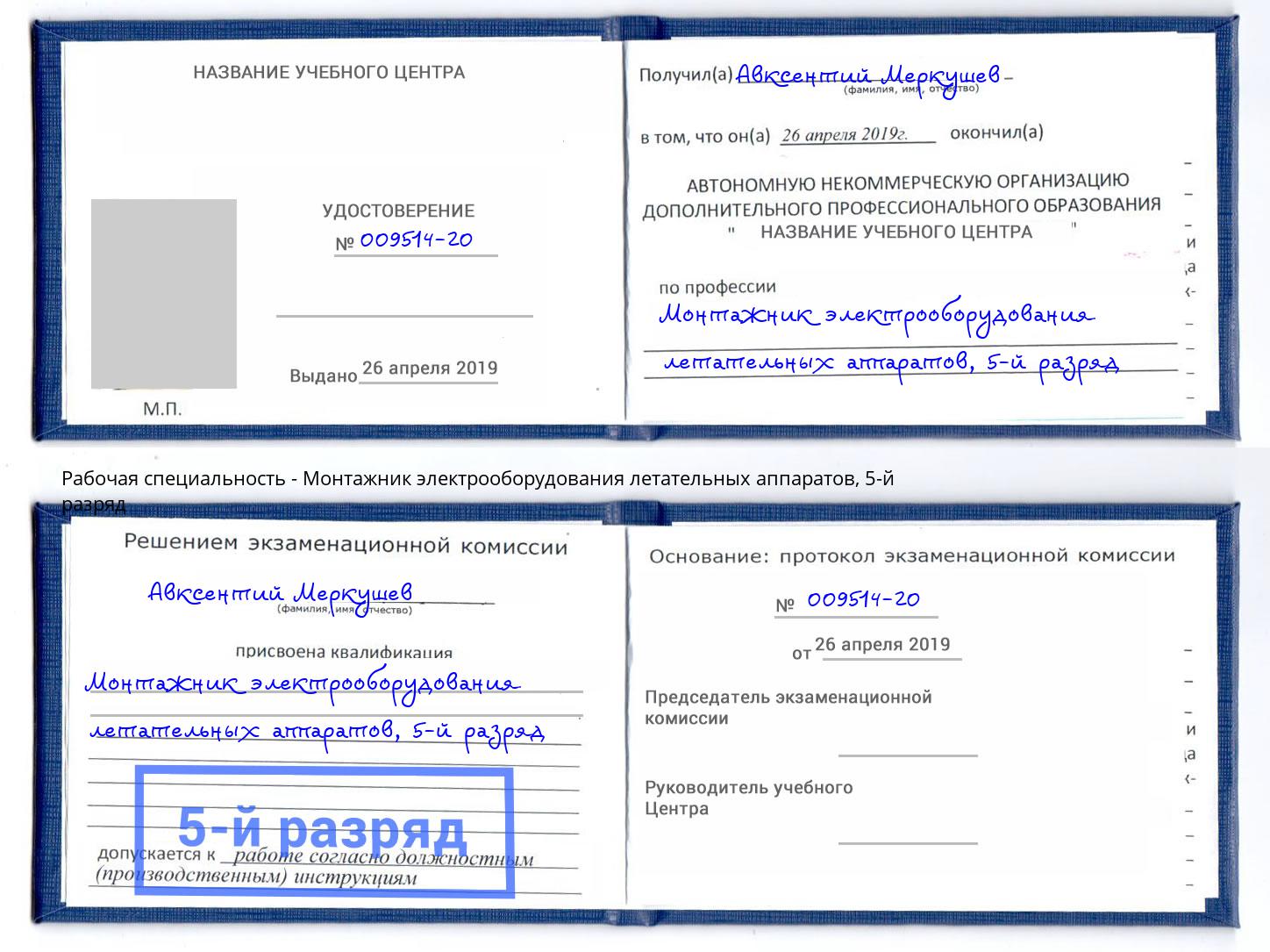 корочка 5-й разряд Монтажник электрооборудования летательных аппаратов Дагестанские Огни