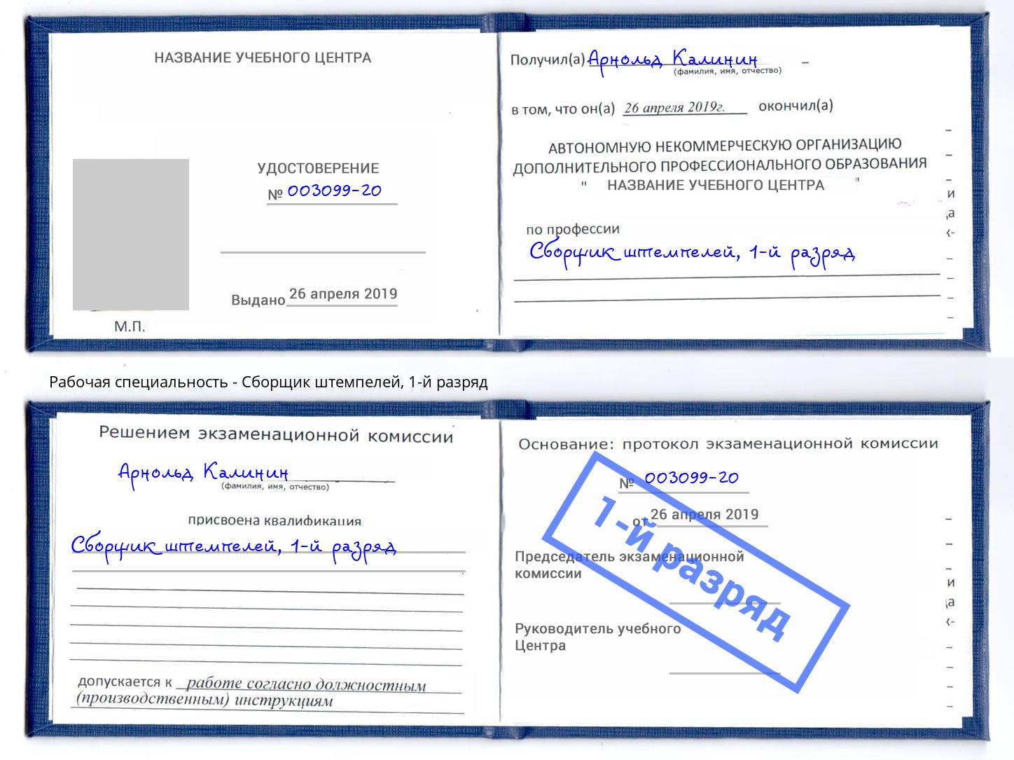 корочка 1-й разряд Сборщик штемпелей Дагестанские Огни