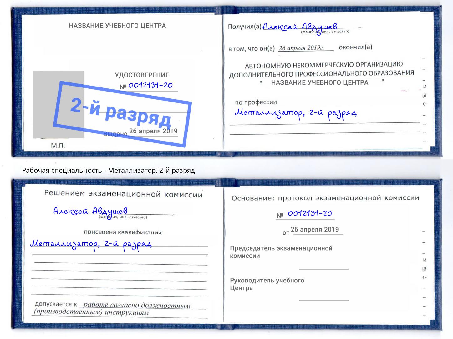 корочка 2-й разряд Металлизатор Дагестанские Огни