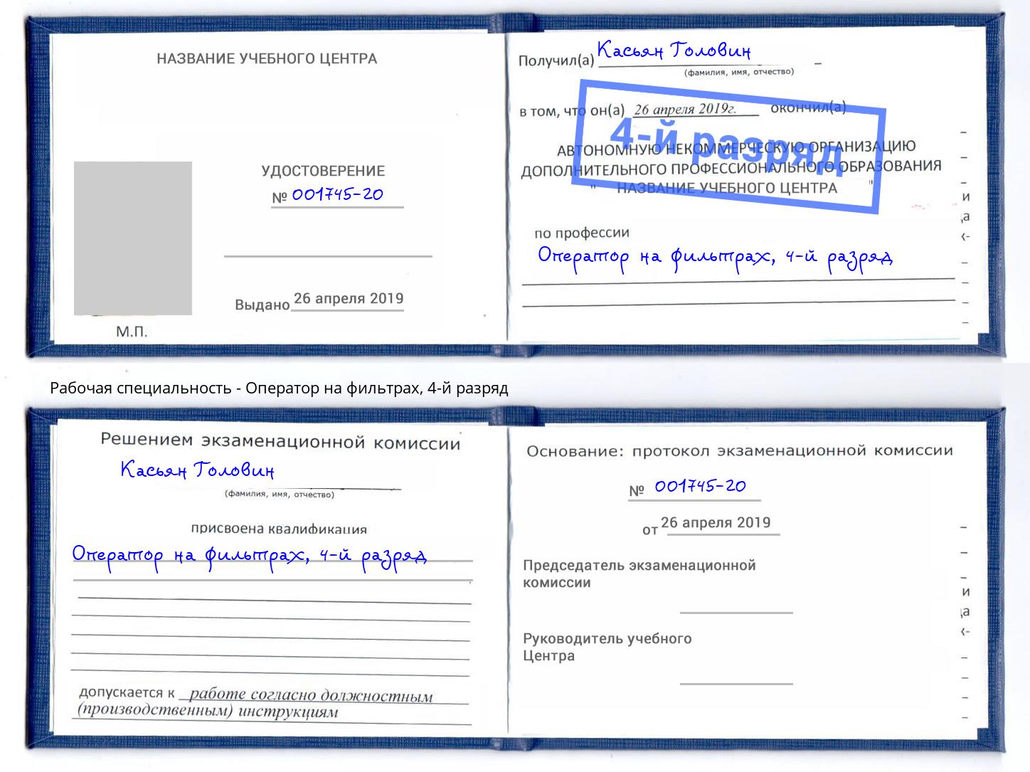 корочка 4-й разряд Оператор на фильтрах Дагестанские Огни