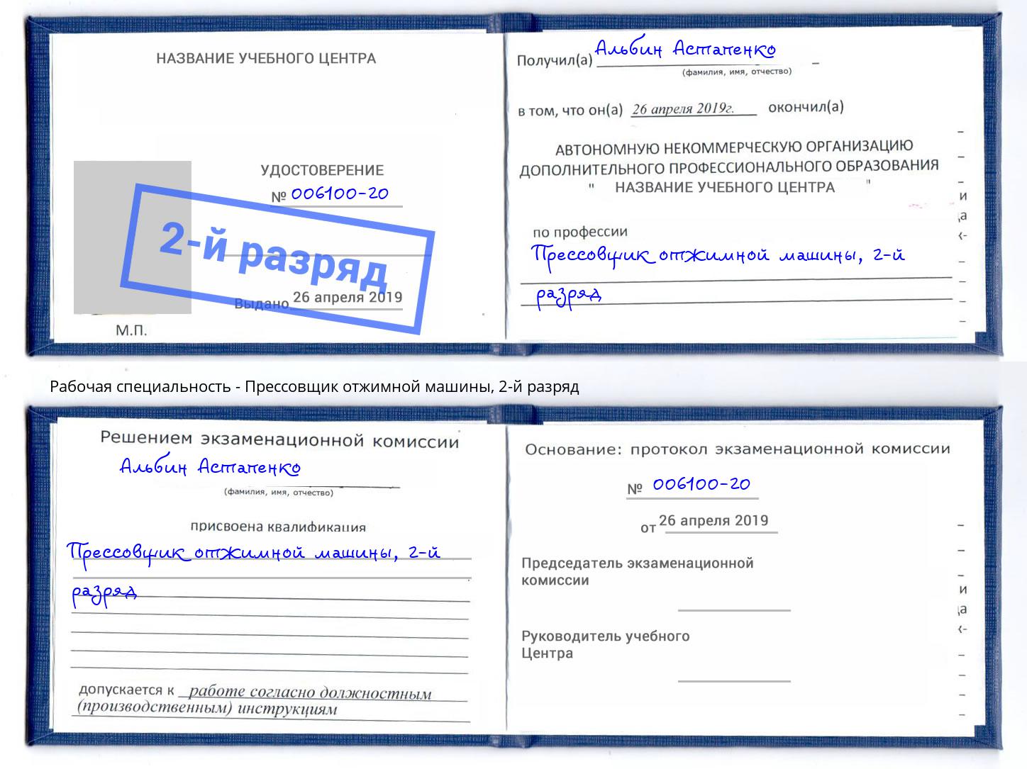 корочка 2-й разряд Прессовщик отжимной машины Дагестанские Огни