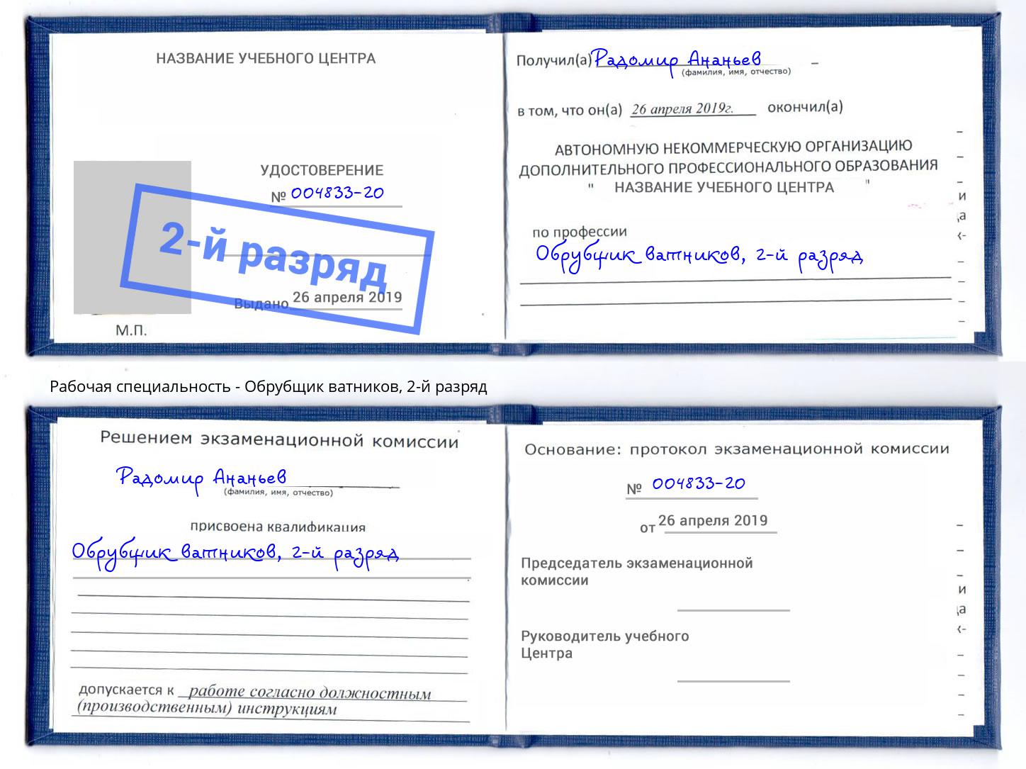 корочка 2-й разряд Обрубщик ватников Дагестанские Огни