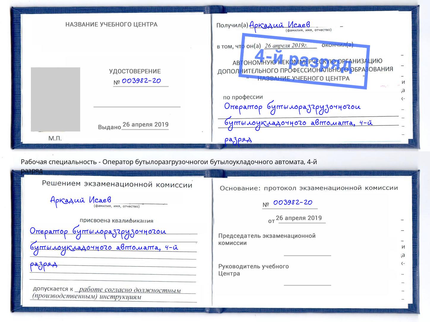 корочка 4-й разряд Оператор бутылоразгрузочногои бутылоукладочного автомата Дагестанские Огни