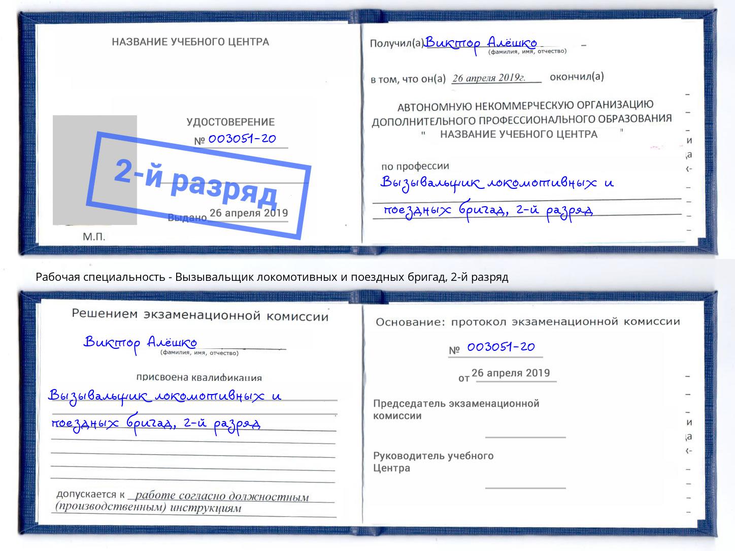корочка 2-й разряд Вызывальщик локомотивных и поездных бригад Дагестанские Огни