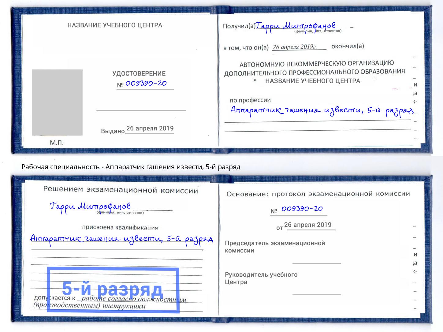 корочка 5-й разряд Аппаратчик гашения извести Дагестанские Огни