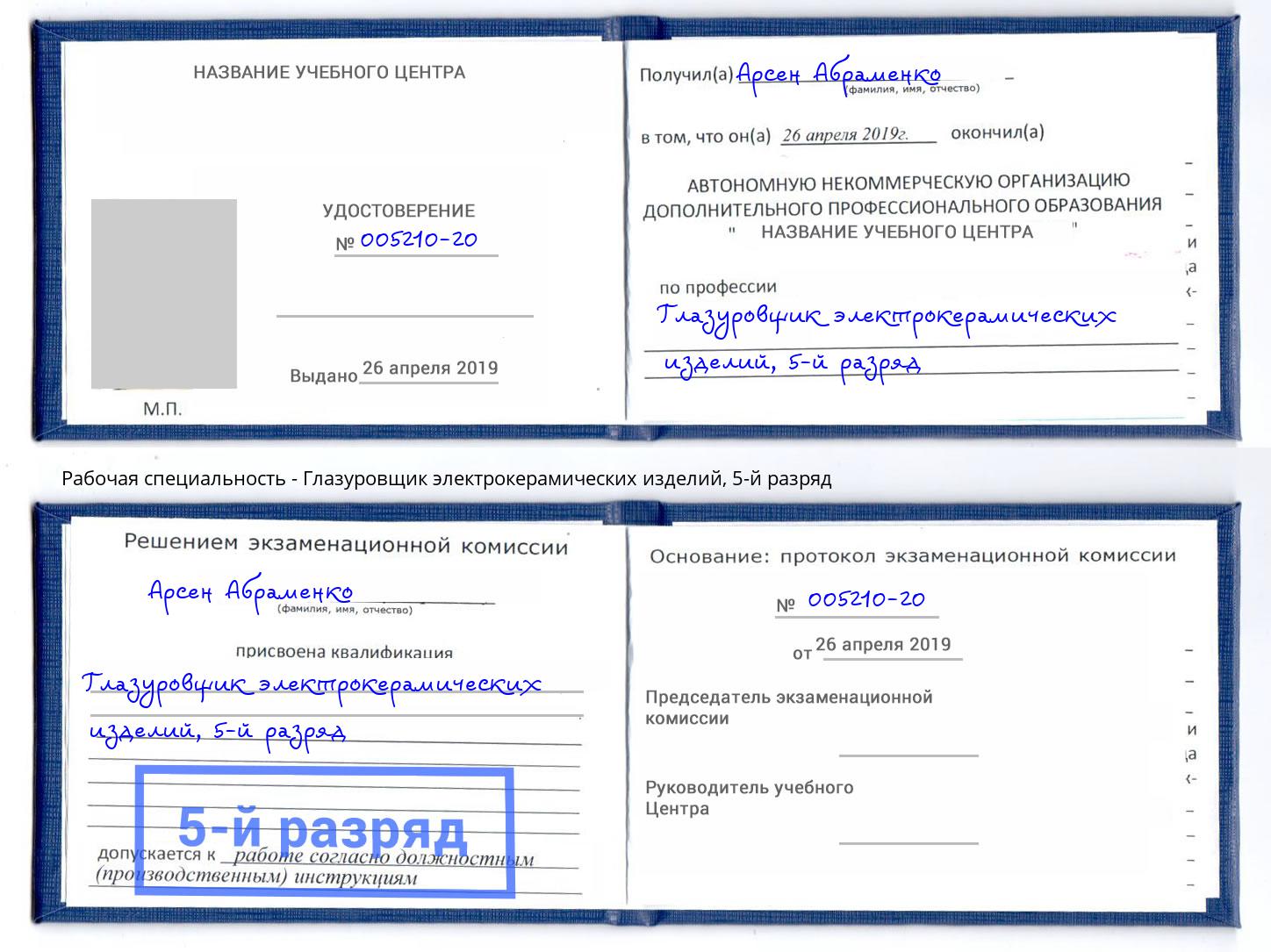 корочка 5-й разряд Глазуровщик электрокерамических изделий Дагестанские Огни