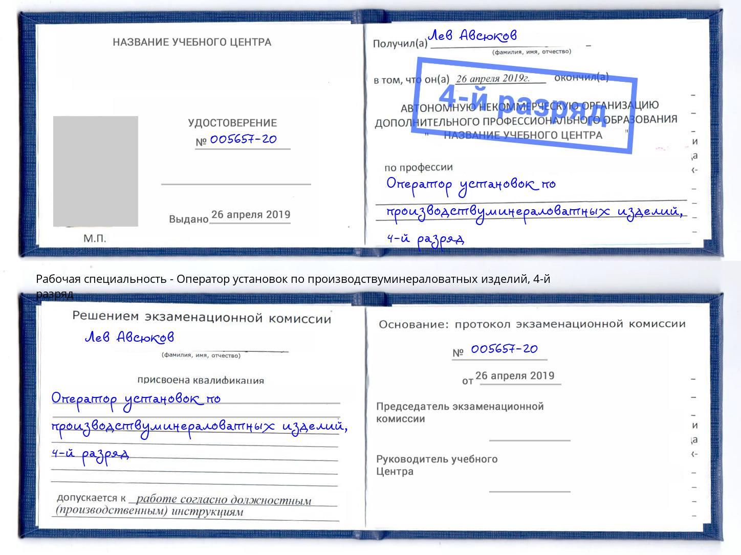 корочка 4-й разряд Оператор установок по производствуминераловатных изделий Дагестанские Огни