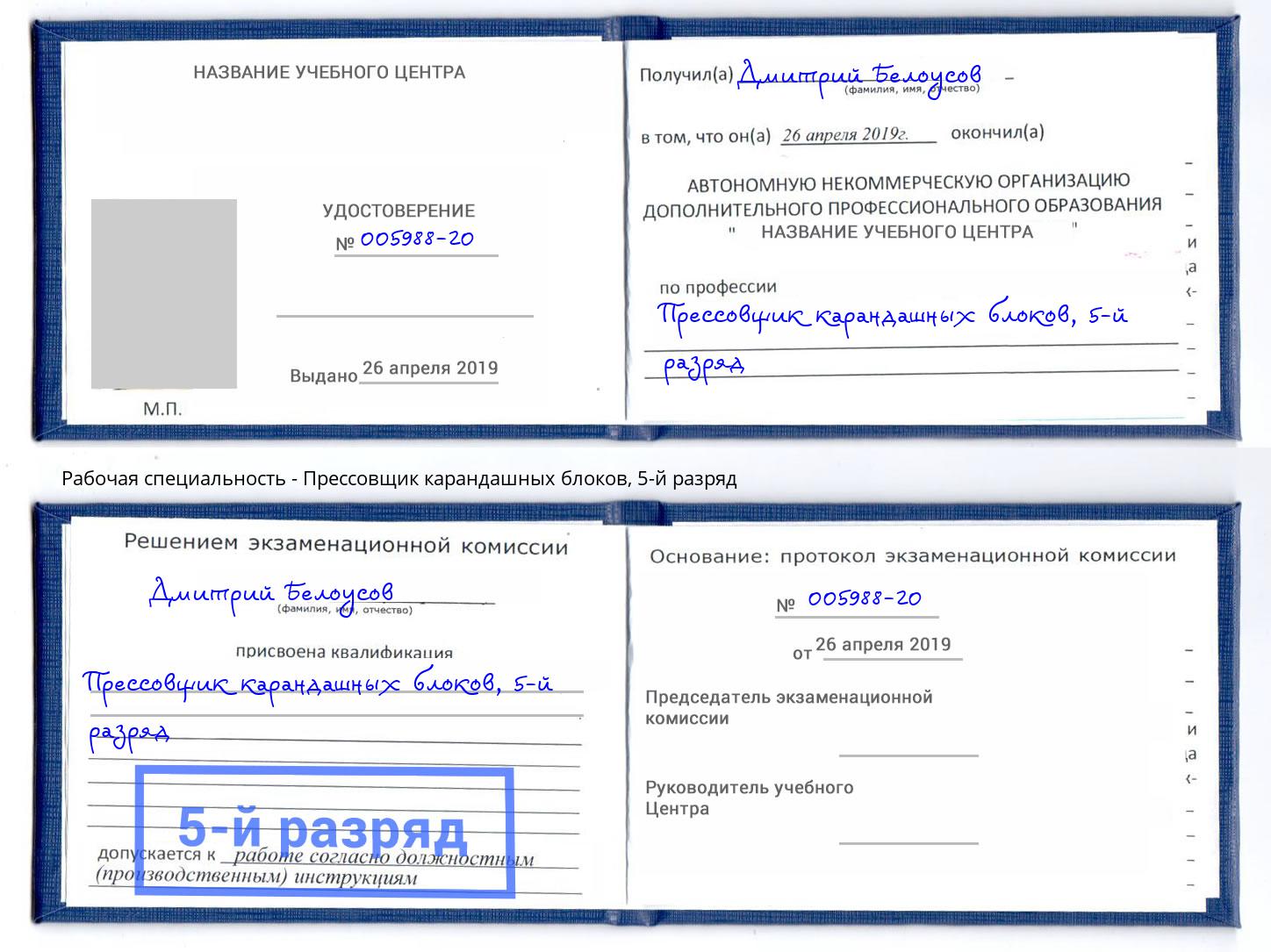 корочка 5-й разряд Прессовщик карандашных блоков Дагестанские Огни