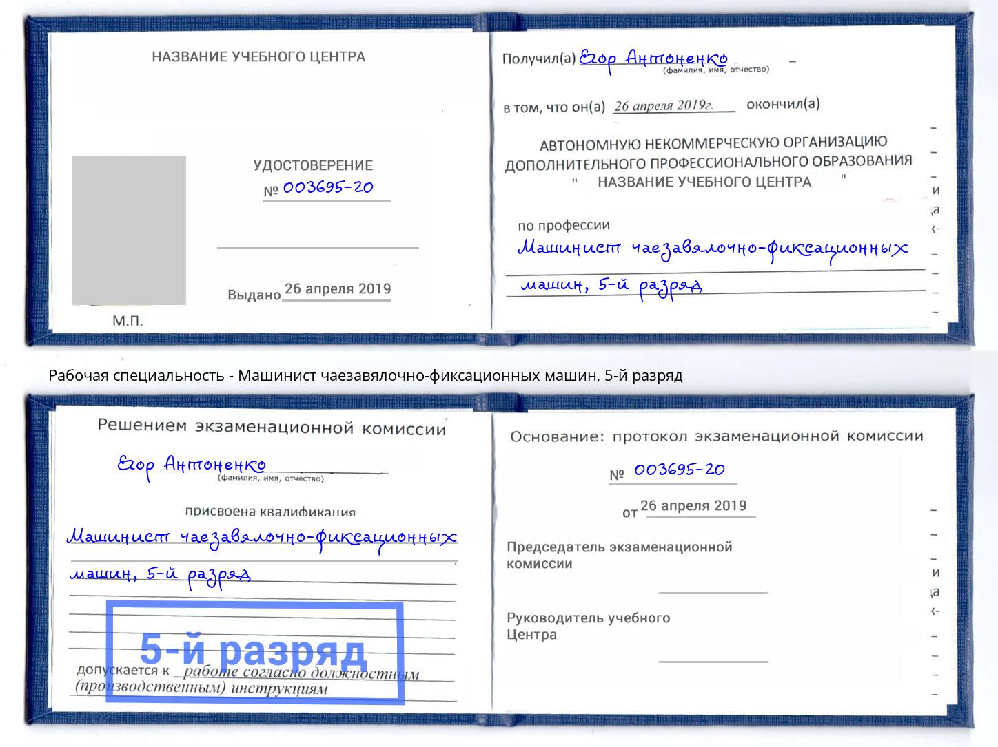 корочка 5-й разряд Машинист чаезавялочно-фиксационных машин Дагестанские Огни