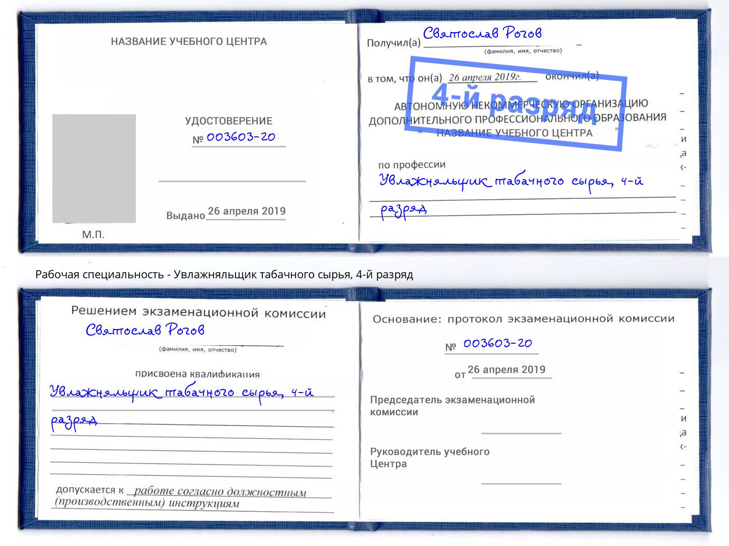 корочка 4-й разряд Увлажняльщик табачного сырья Дагестанские Огни