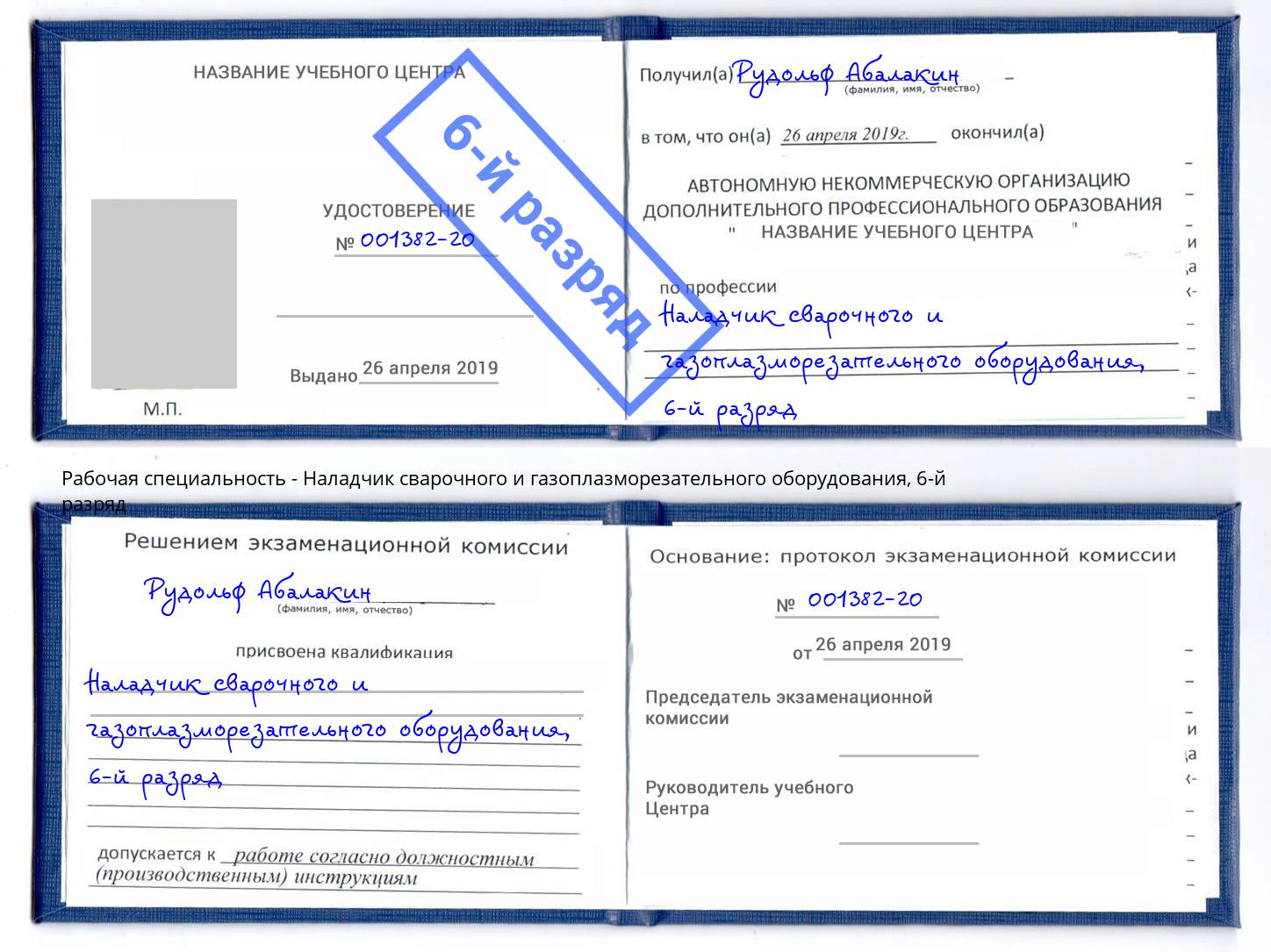 корочка 6-й разряд Наладчик сварочного и газоплазморезательного оборудования Дагестанские Огни