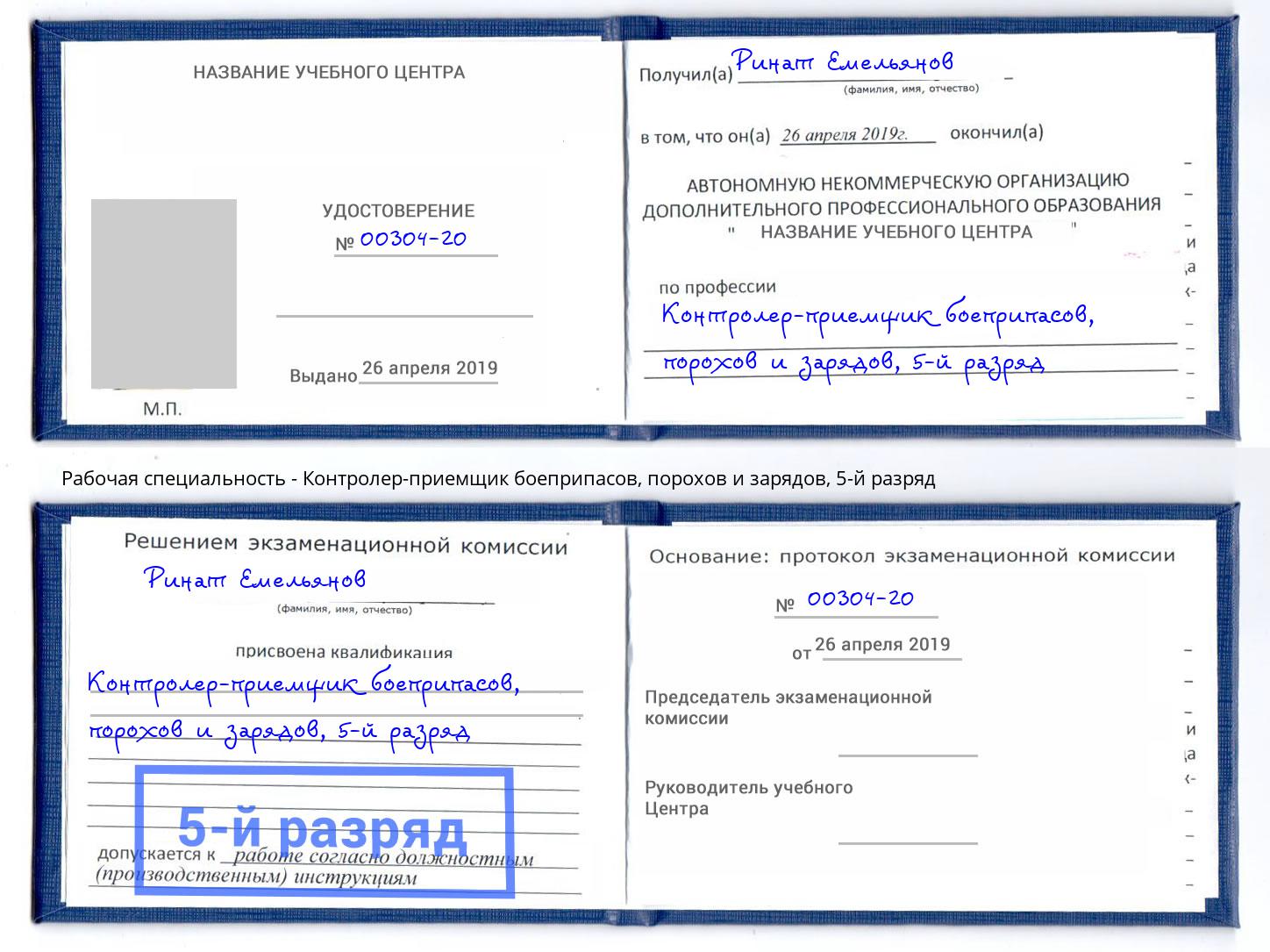 корочка 5-й разряд Контролер-приемщик боеприпасов, порохов и зарядов Дагестанские Огни