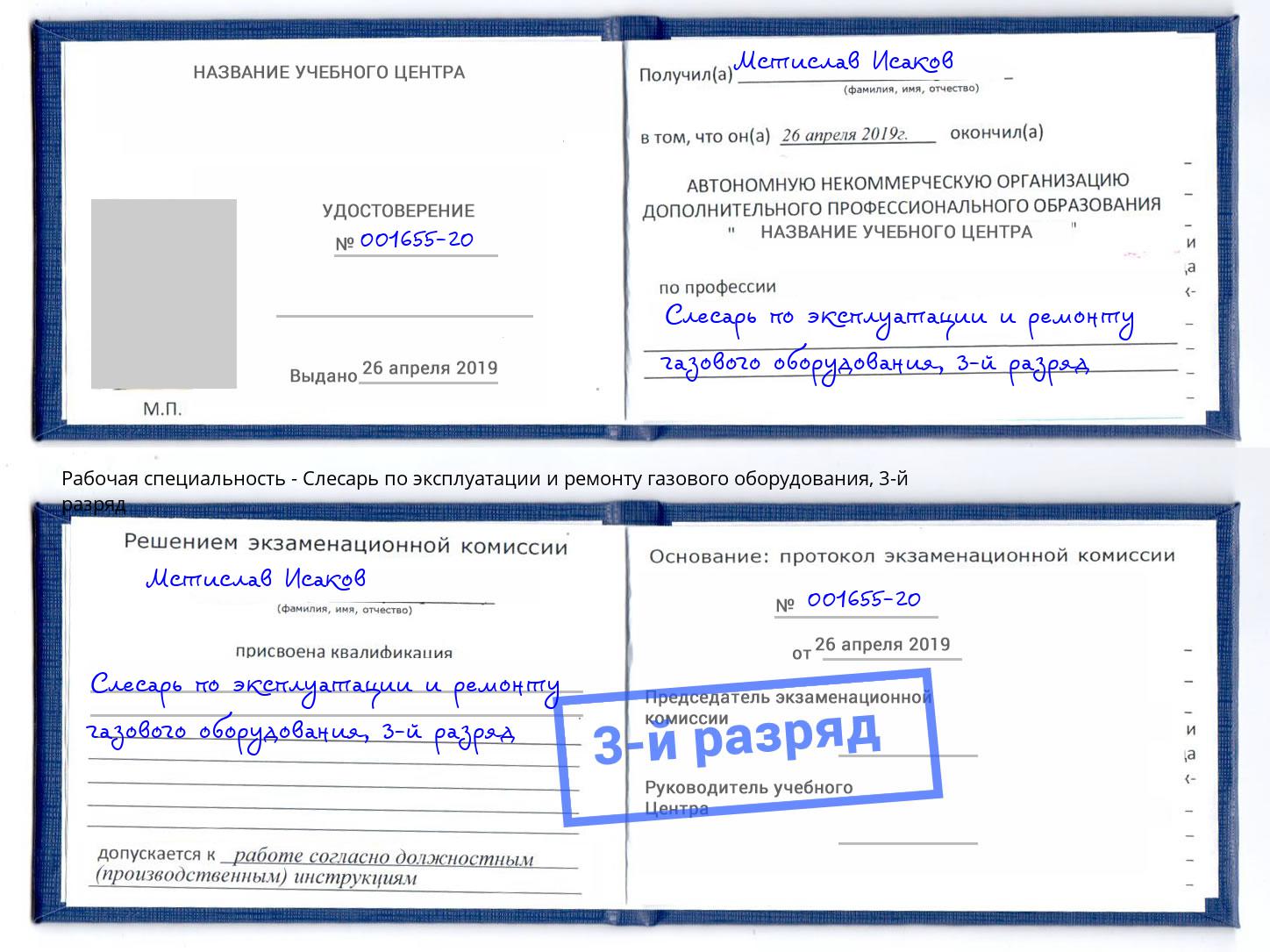 корочка 3-й разряд Слесарь по эксплуатации и ремонту газового оборудования Дагестанские Огни