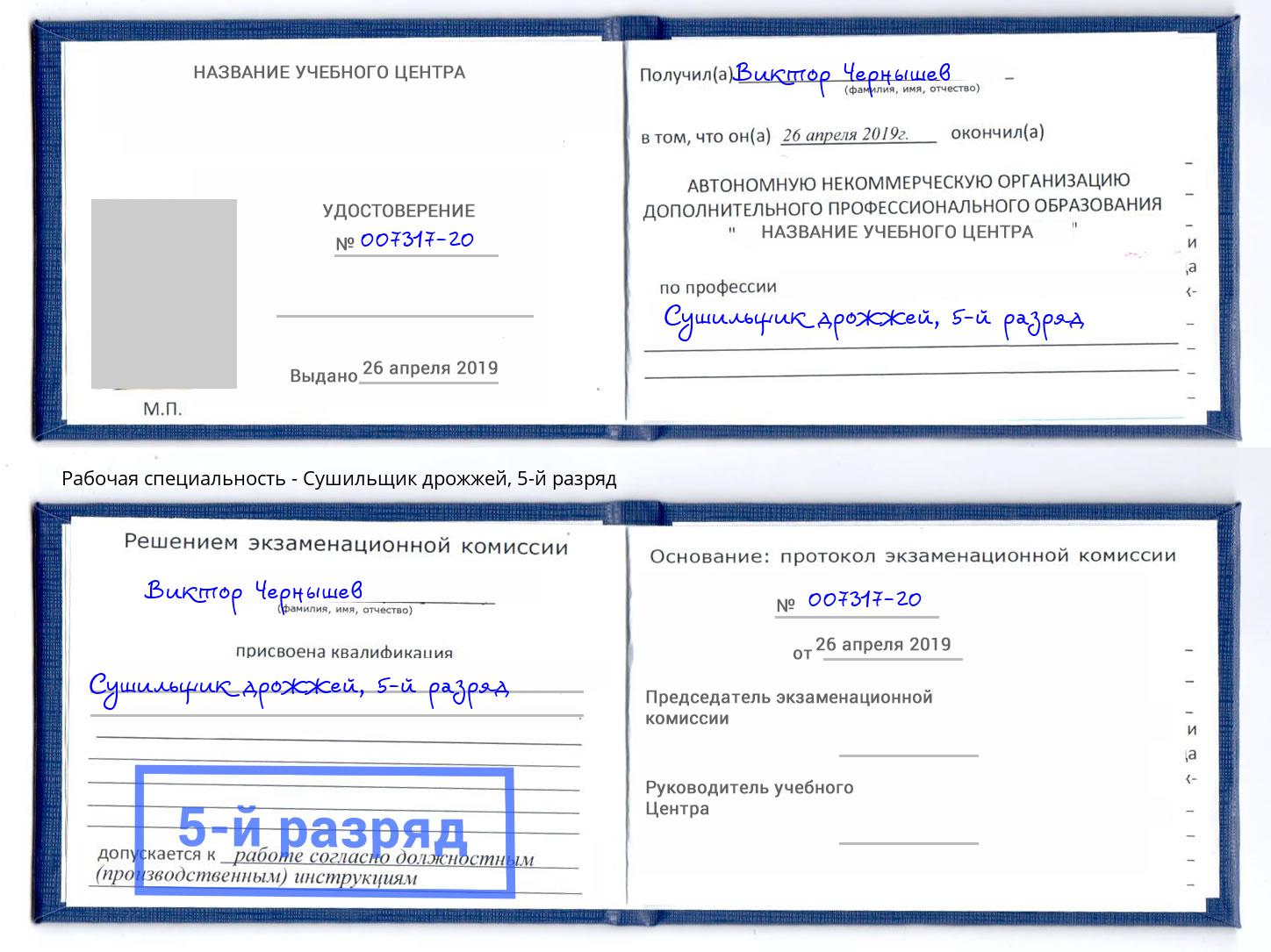 корочка 5-й разряд Сушильщик дрожжей Дагестанские Огни