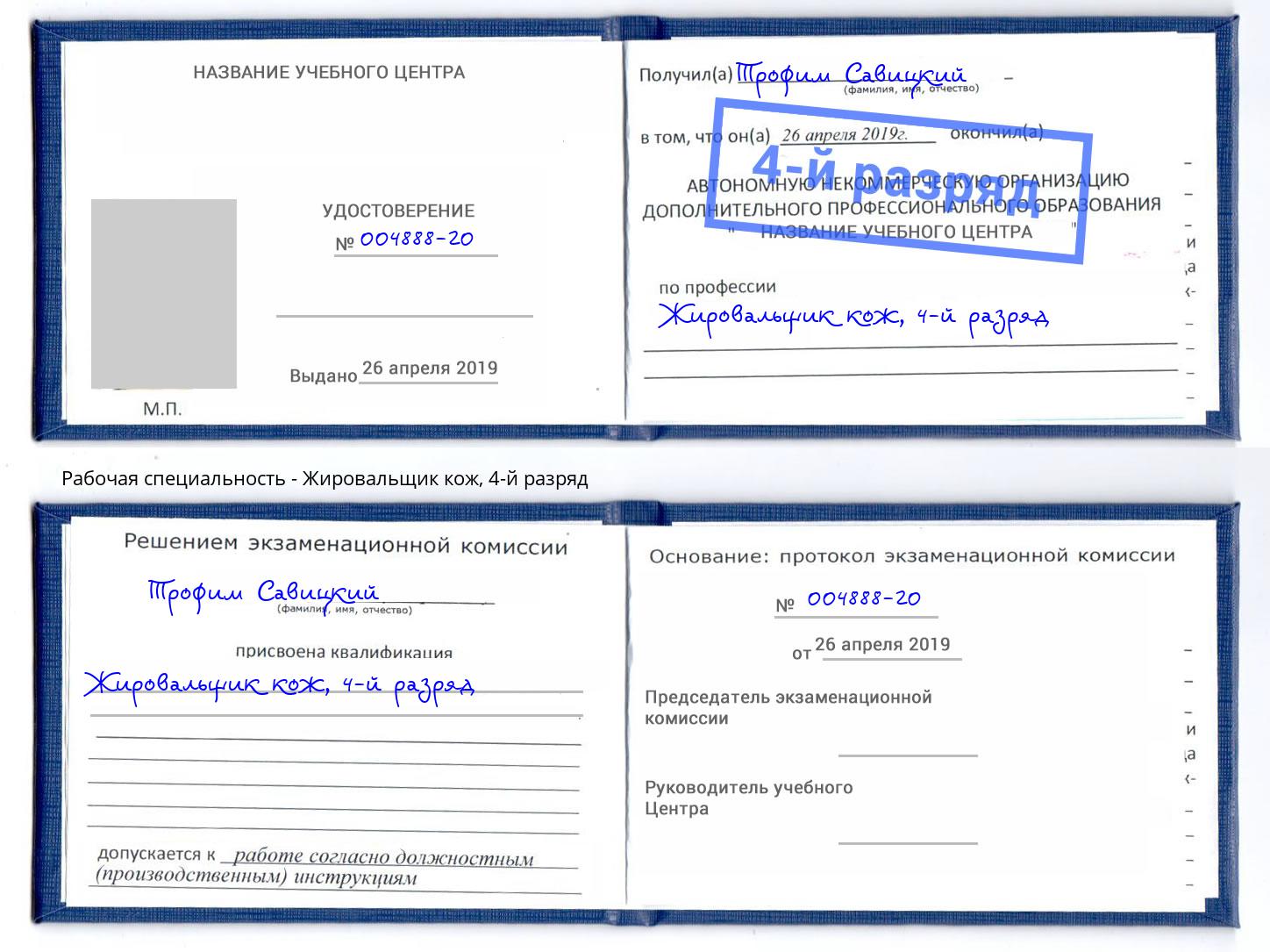 корочка 4-й разряд Жировальщик кож Дагестанские Огни