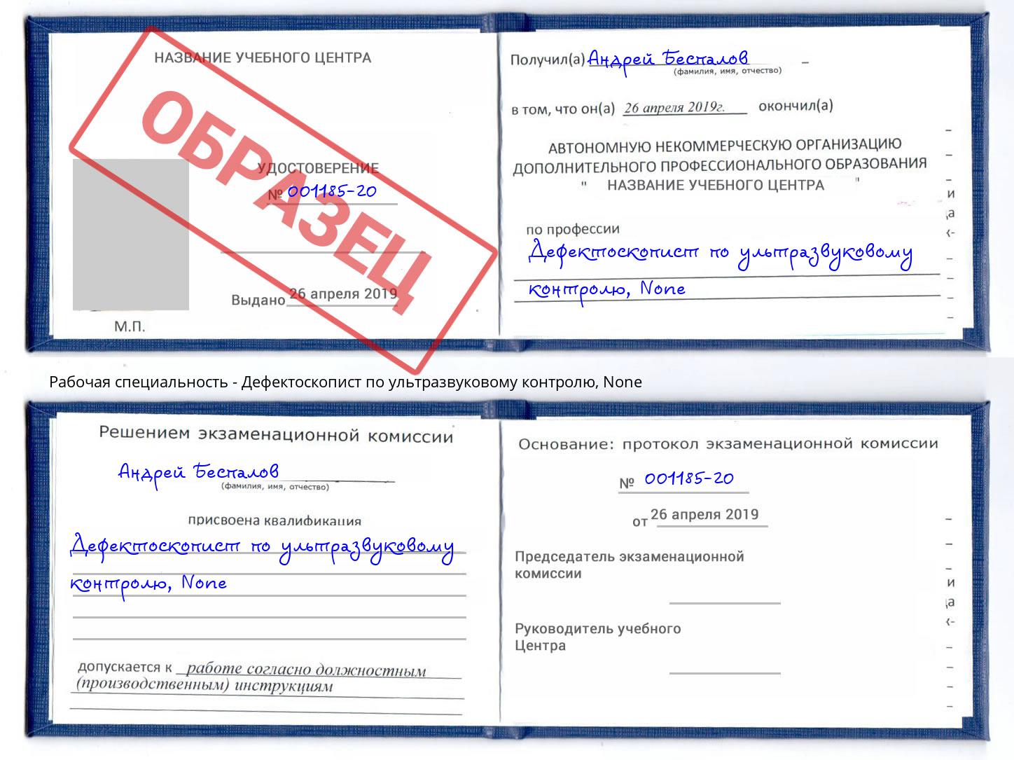 корочка None Дефектоскопист по ультразвуковому контролю Дагестанские Огни