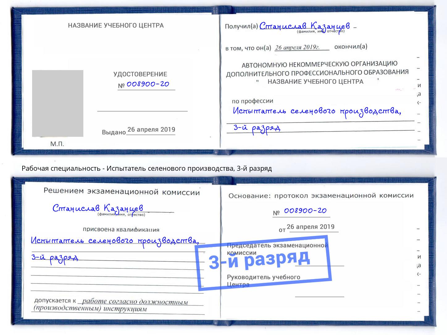 корочка 3-й разряд Испытатель селенового производства Дагестанские Огни