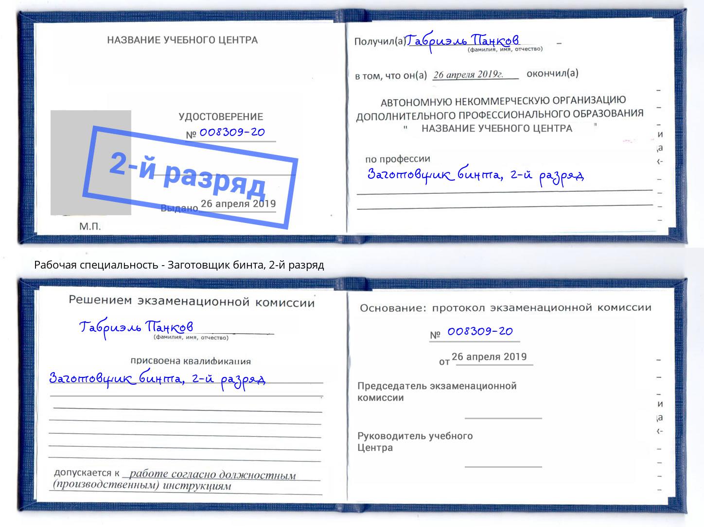 корочка 2-й разряд Заготовщик бинта Дагестанские Огни